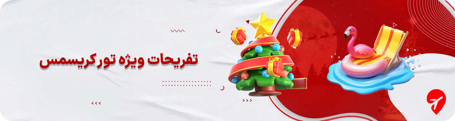 تفریحات ویژه تور کریسمس&nbsp;